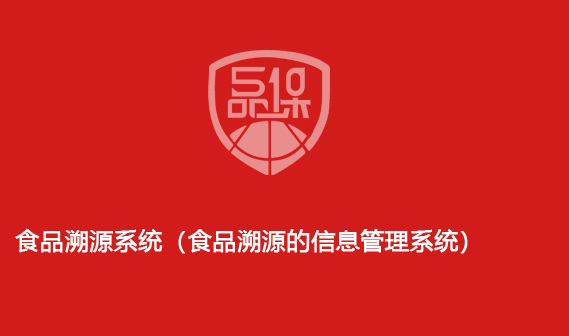 食品溯源系統（食品溯源的信息管理系統）