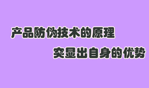 怎么定制防偽標簽？防偽標簽的種類與作用