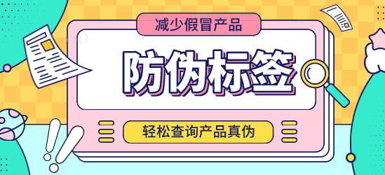 商品防偽標簽原理是什么？如何印刷制作防偽標簽？