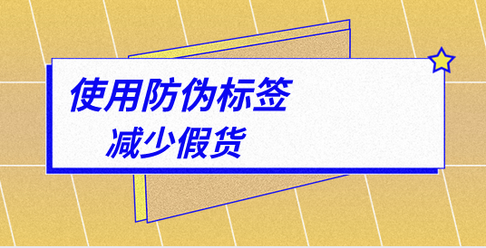 印刷防偽標(biāo)簽作廠家，如何保護(hù)品牌與消費(fèi)者權(quán)益的關(guān)鍵