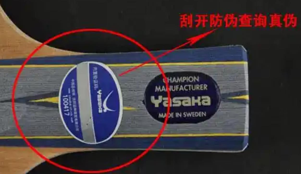 乒乓球球拍防偽碼查詢網站，乒乓球拍防偽標志怎么查？