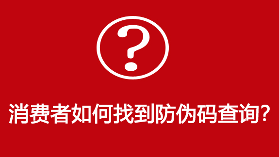 消費者如何找到防偽碼？-510品保防偽