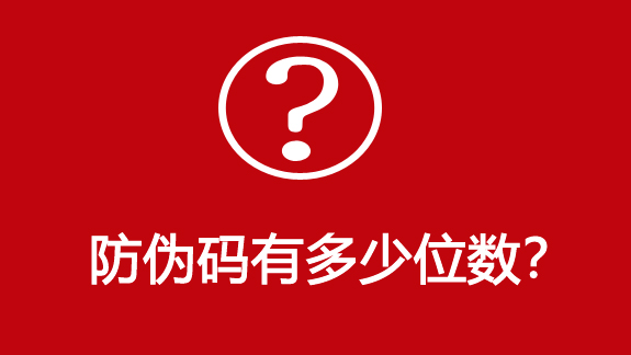 防偽碼有多少位？-510品保防偽